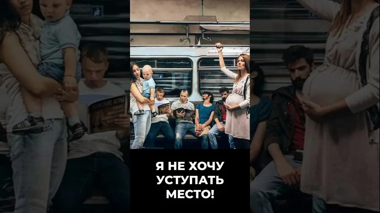 не хочу уступать место #психология #сгм