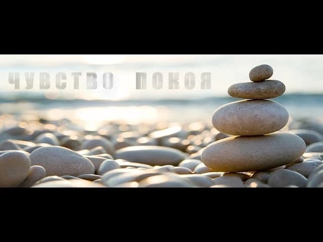 Чувство покоя что  это?