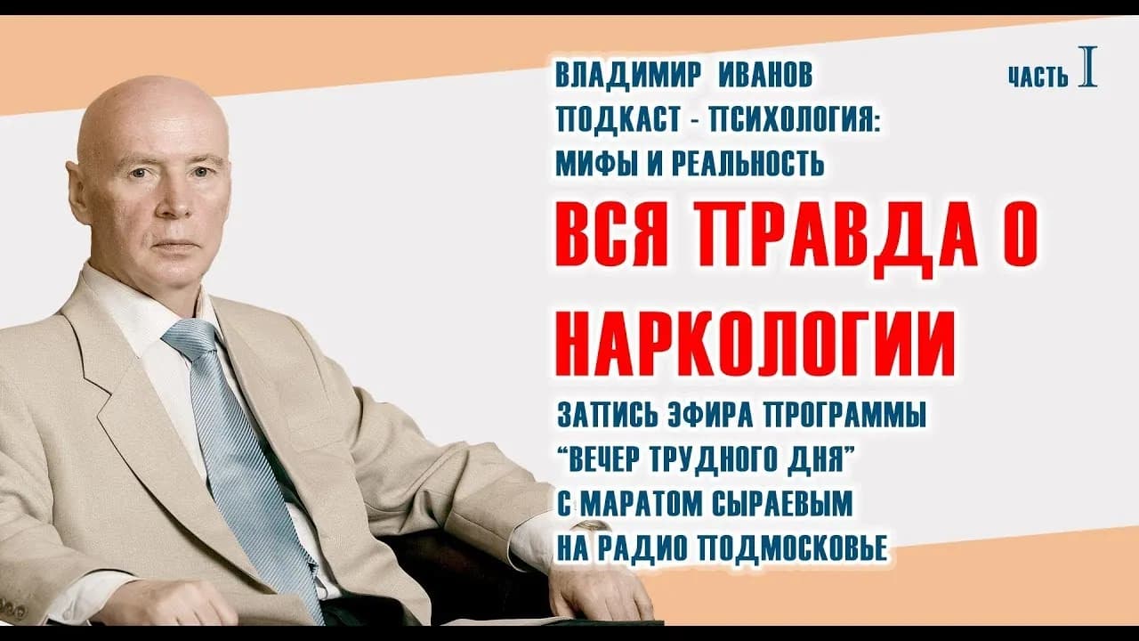 Вся правда о наркологии, часть 1