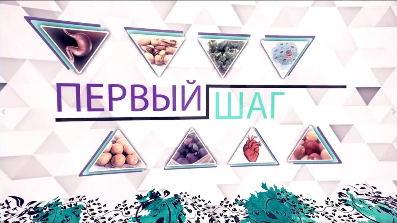 В гостях у Натальи Романовой в программе "Первый шаг" на "Первом вегетарианском"