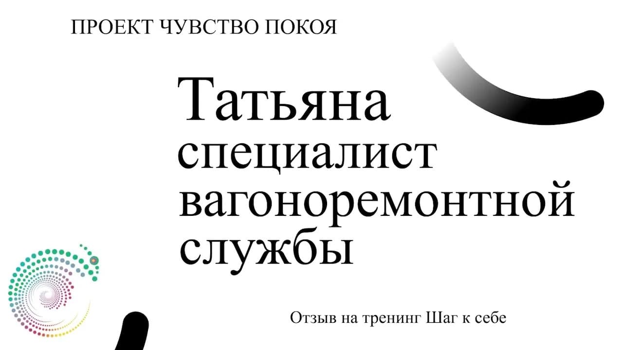 Татьяна, отзыв к тренингу Шаг к себе