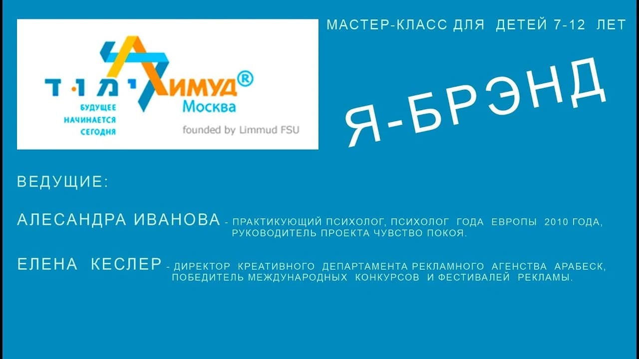 Лимуд 2014. Мастер-класс "Я  брэнд"