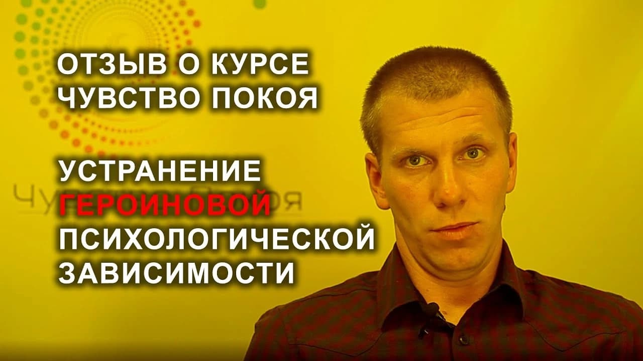 Отзыв от  Павла  - устранение героиновой психологической зависимости!