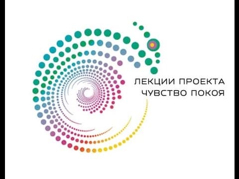 Природа психической зависимости человека. (лекция Проекта Чувство покоя) Лектор Иванов В.А.