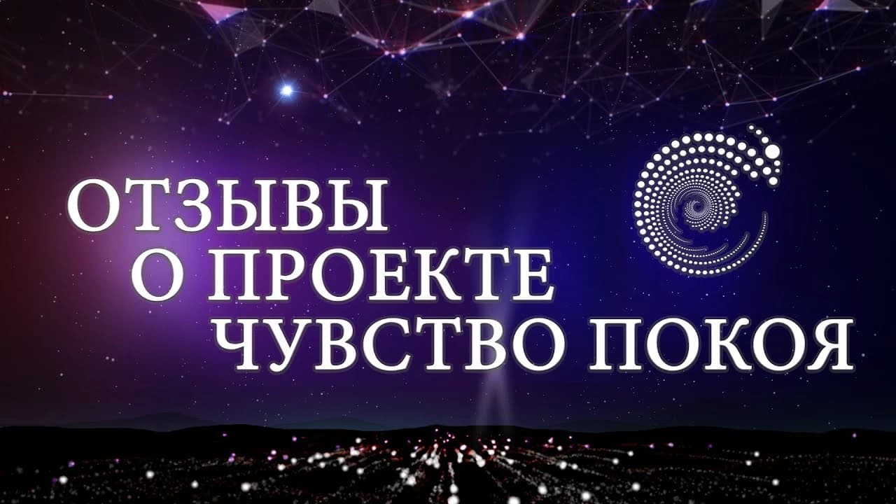 Отзыв от группы интенсив на  проекте  Чувство покоя 2019 год