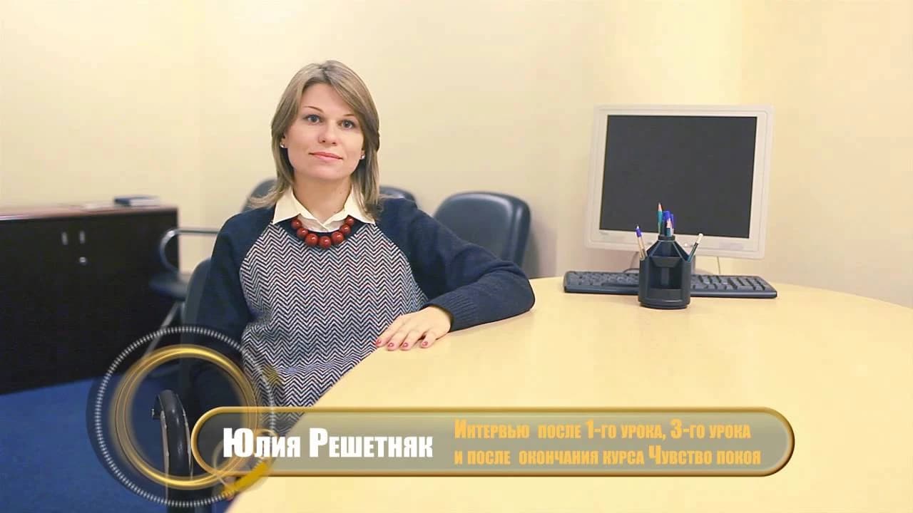 Отзыв участников Проекта  Чувство покоя. Юля.