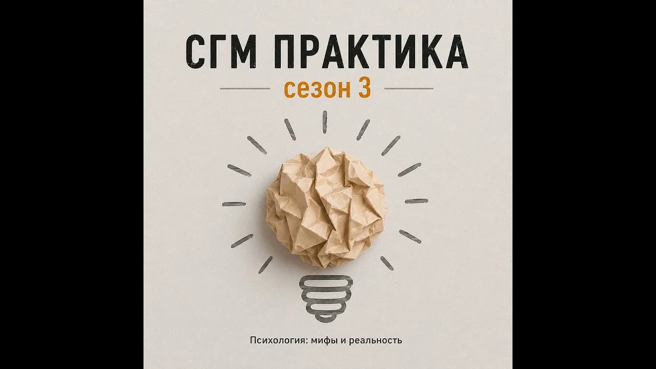 СГМ практика сезон 3  Когда пора взрослеть!?