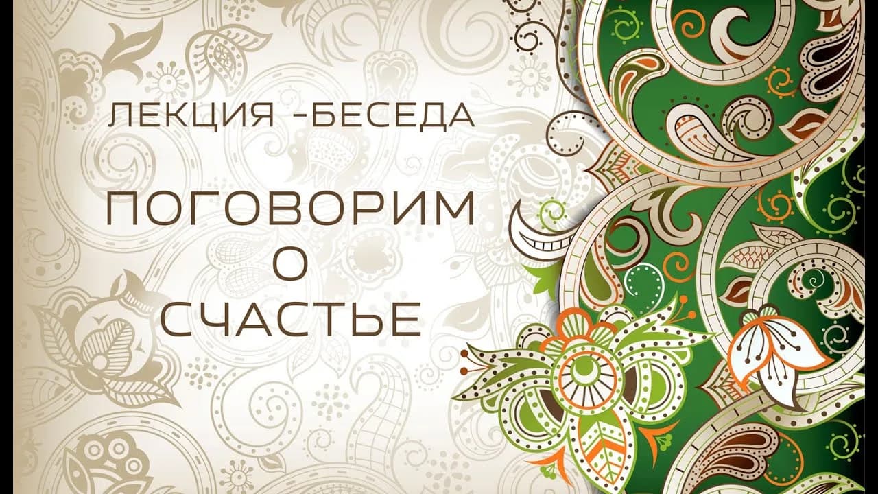 Промо лекции- беседы: Поговорим  о счастье!