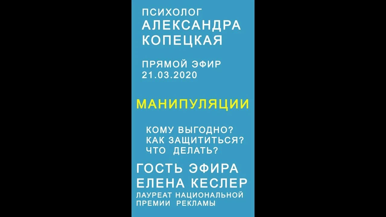 Прямой эфир о манипуляции, в инстаграм март 2020