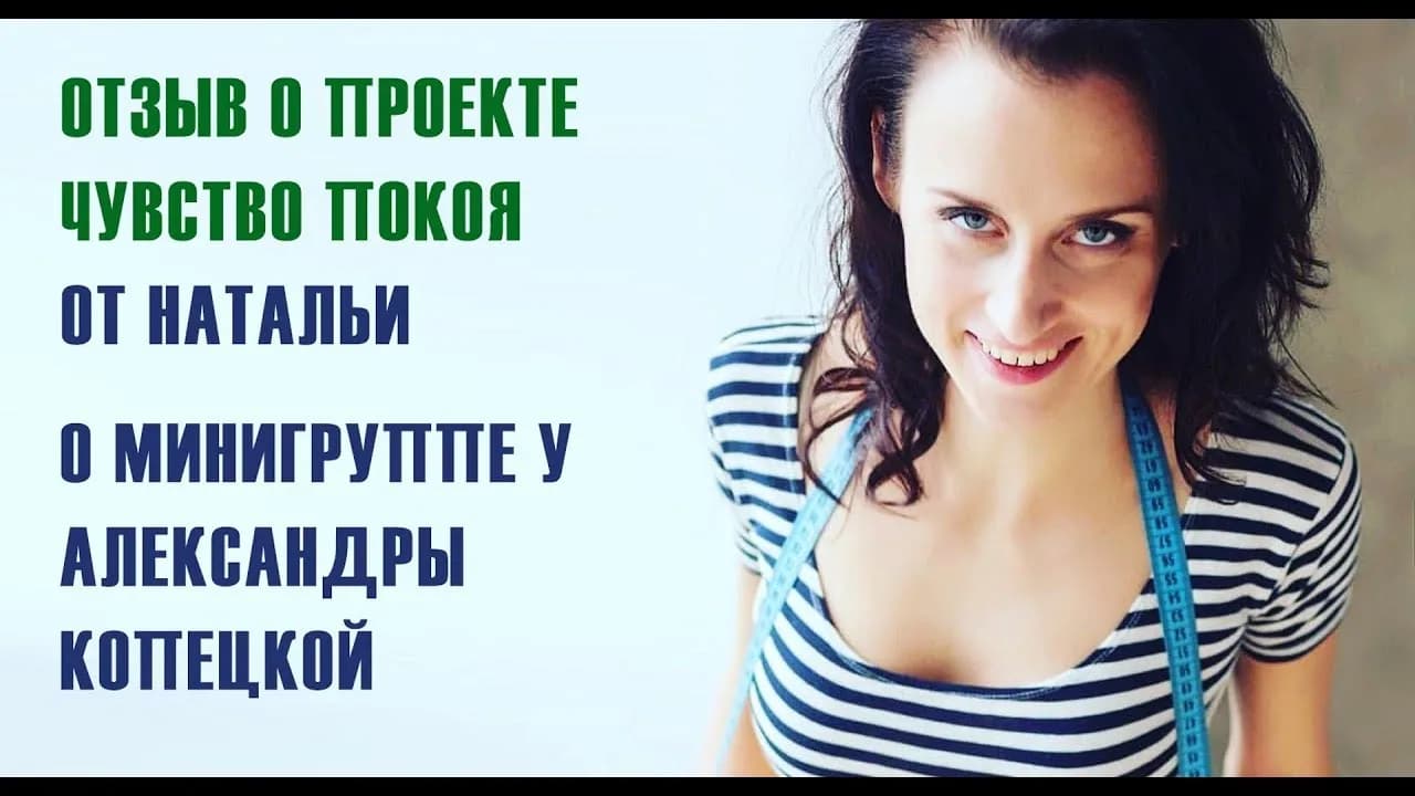 Наталья.  Отзыв о мини - группе у Александры Копецкой