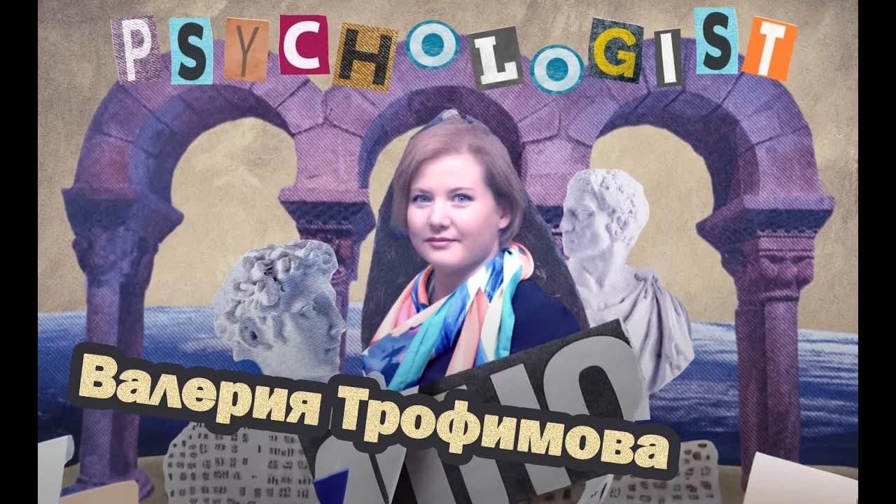 Интервью с Валерией Трофимовой ( психологом проекта "Чувство покоя" )