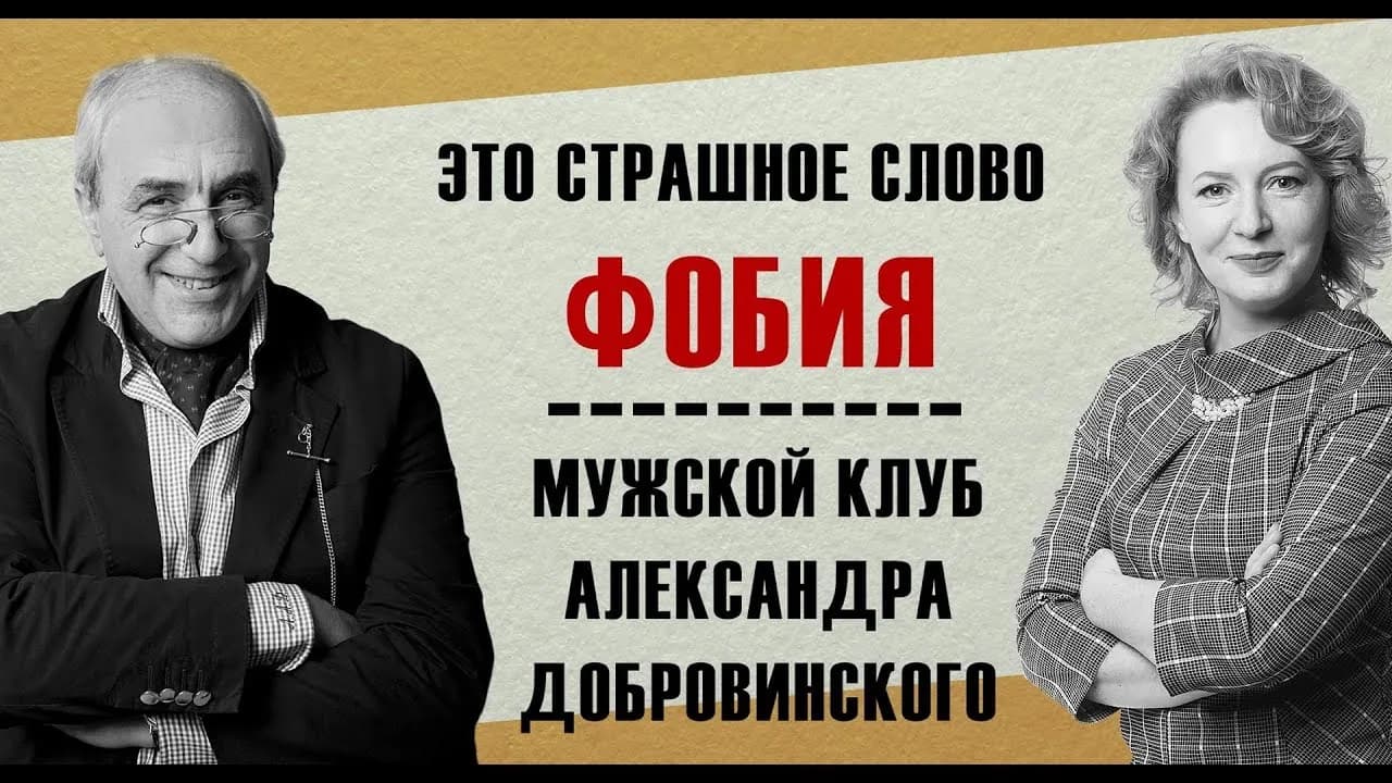 Это страшное  слово ФОБИЯ