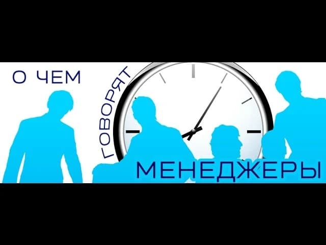 Олимпиада по менеджменту в МГПУ 2015 - "О чем говорят менеджеры" (часть 3)