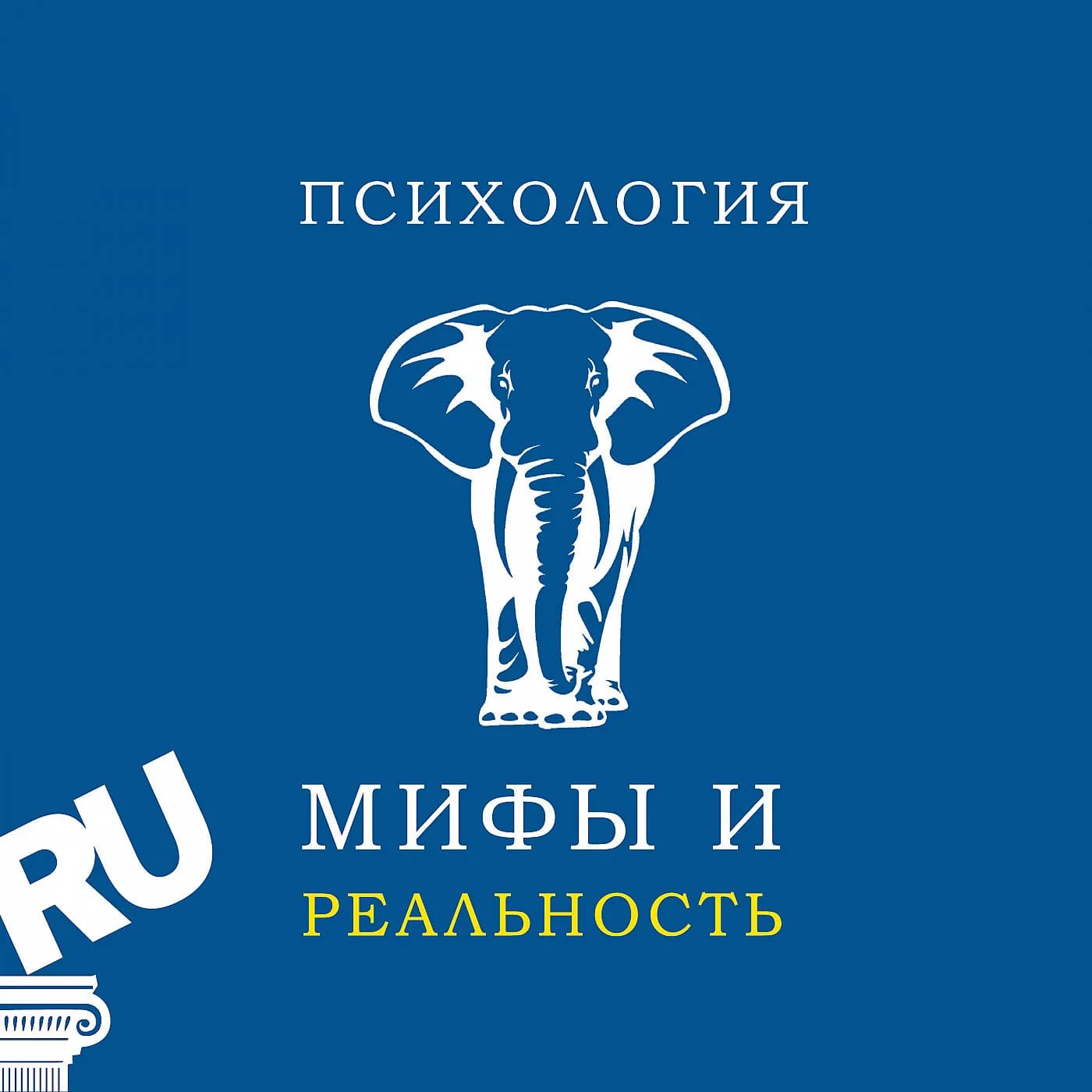 Подкаст «Психология: мифы и реальность»