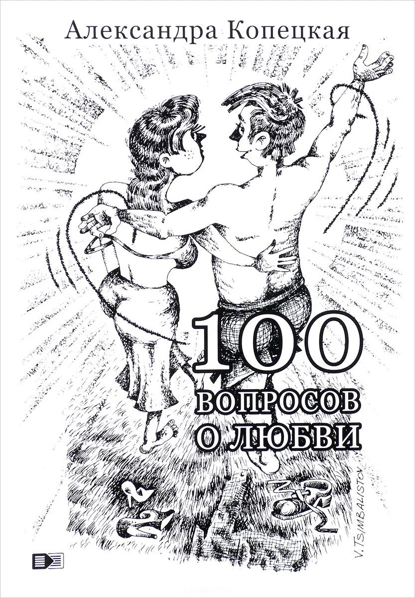 Почему книга '100 вопросов о любви' оставила грустное впечатление