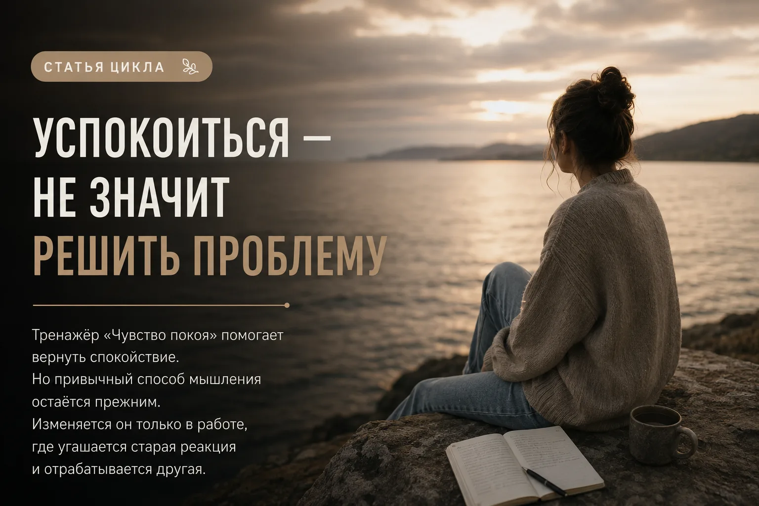 Успокоиться — не значит решить проблему