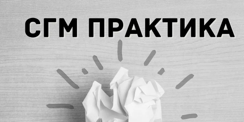 СГМ практика