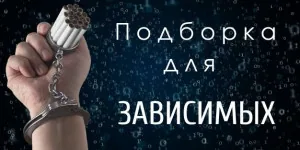 В помощь зависимым!