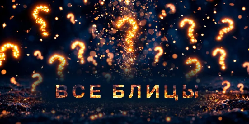 Все блицы от "Психологии; мифы и реальность"