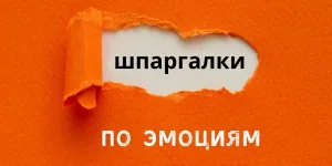Шпаргалки по эмоциям