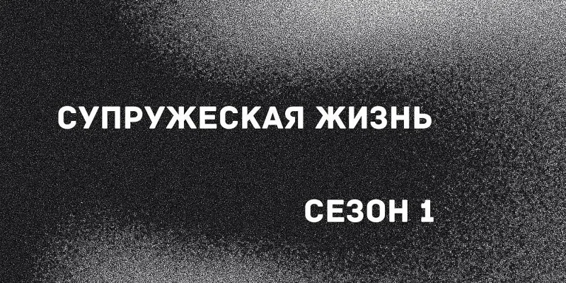 Супружеская жизнь Первый сезон