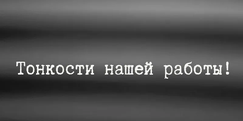 Тонкости нашей работы