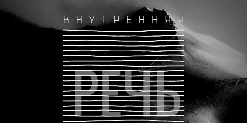 Внутренняя речь