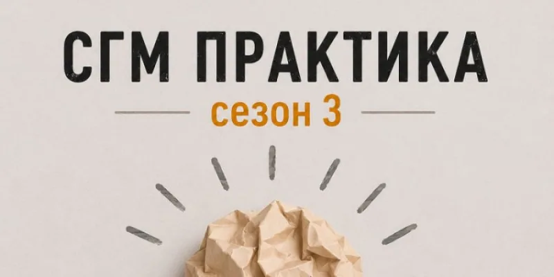 СГМ практик сезон 3