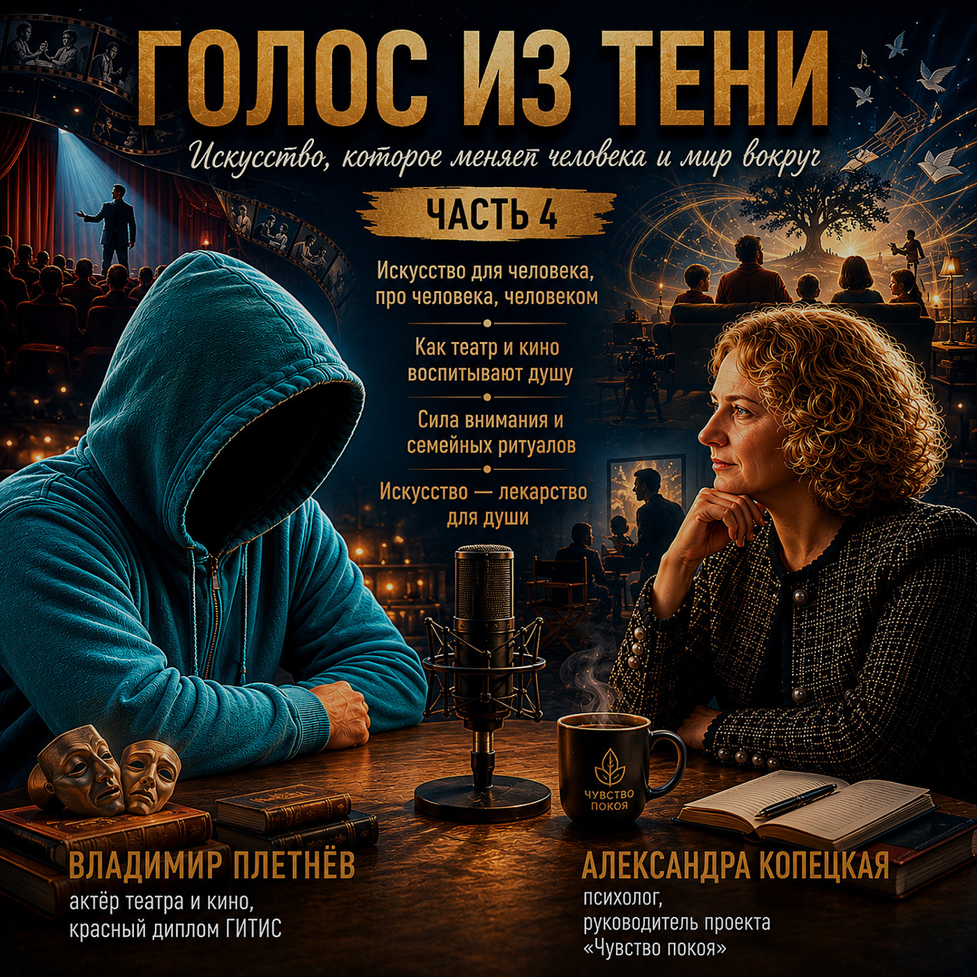 Голос в тени (часть 4)