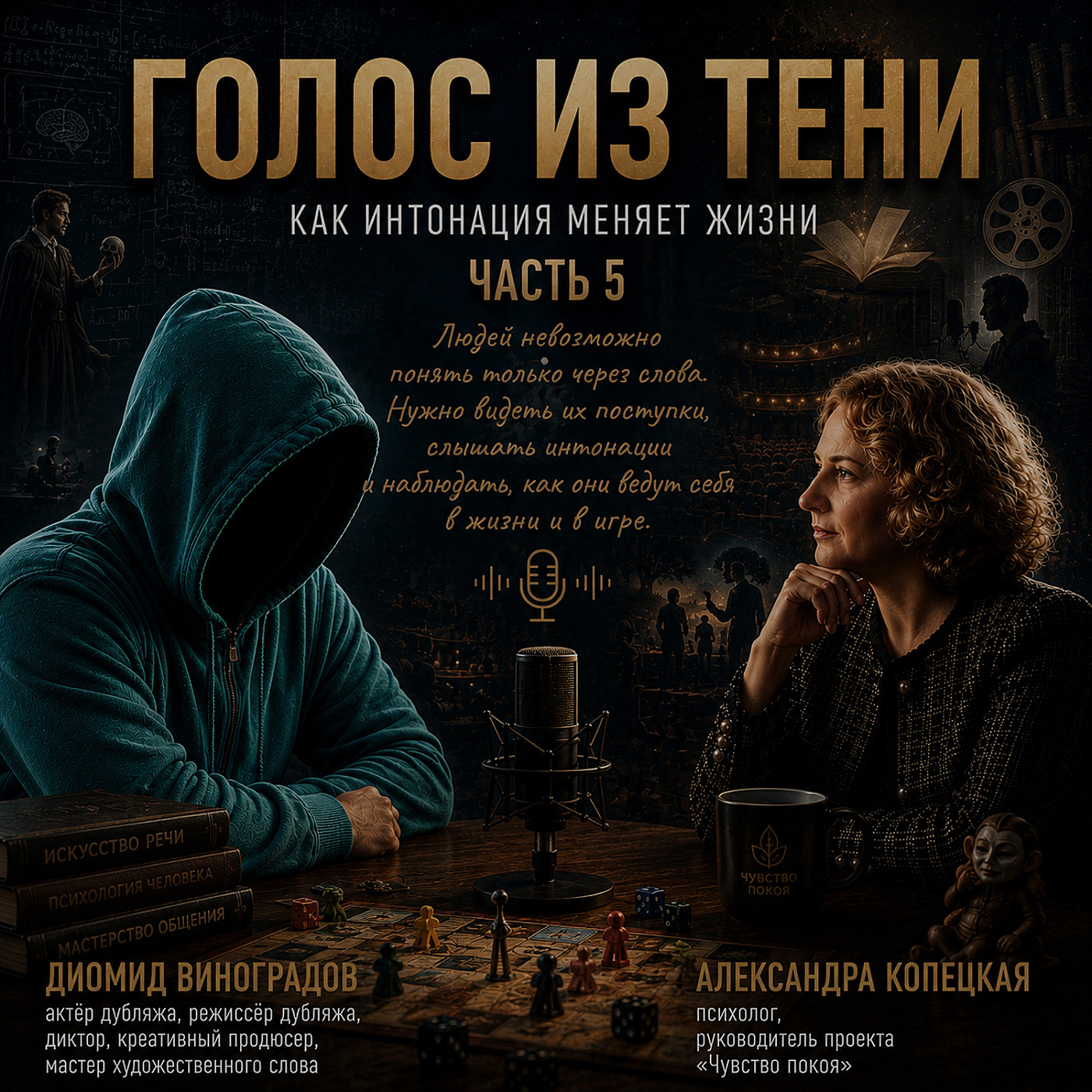 Голос в тени (часть 5)