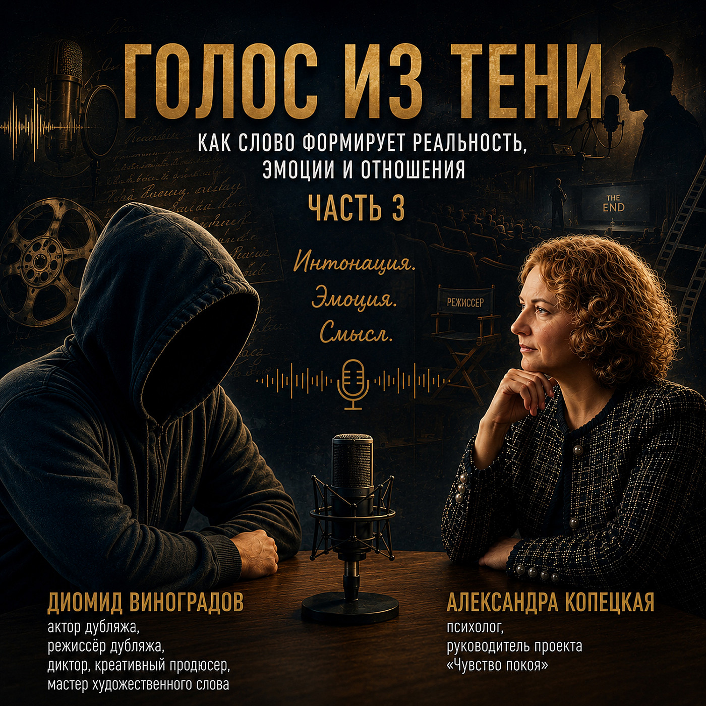 Голоса в тени (часть 3)